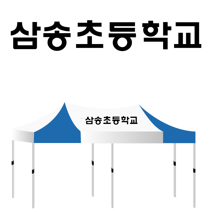 삼송초등학교.PNG